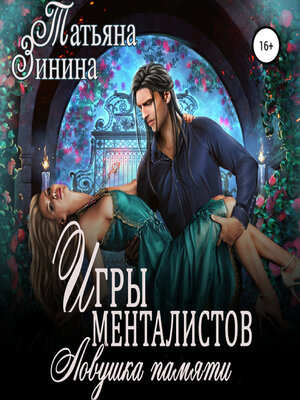cover image of Игры менталистов. Ловушка памяти